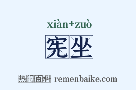 宪坐是什么意思的图片